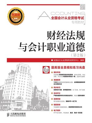 cover image of 财经法规与会计职业道德（第2版）